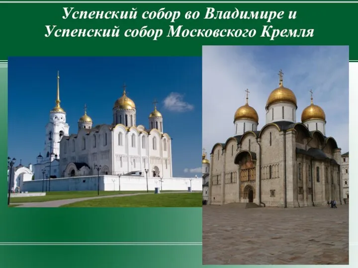 Успенский собор во Владимире и Успенский собор Московского Кремля