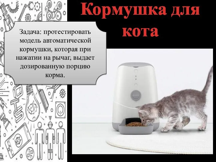 Кормушка для кота Задача: протестировать модель автоматической кормушки, которая при нажатии на