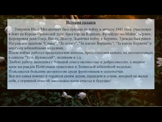 PART История солдата Тимушев Иван Михайлович был призван на войну в августе