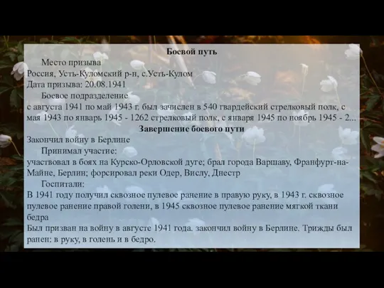 PART Боевой путь Место призыва Россия, Усть-Куломский р-н, с.Усть-Кулом Дата призыва: 20.08.1941