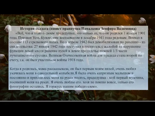 PART История солдата (пишет правнучка Напалкова Земфира Вадимовна) «Всё, что я знаю