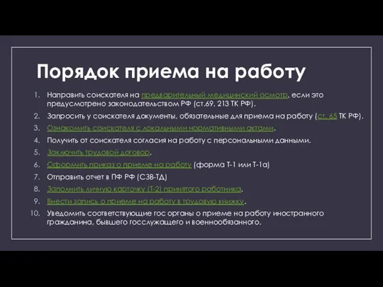 Порядок приема на работу Направить соискателя на предварительный медицинский осмотр, если это