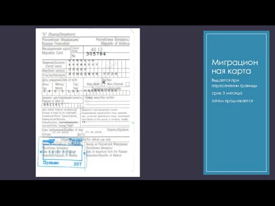 Миграционная карта Выдается при пересечении границы срок 3 месяца затем продлевается