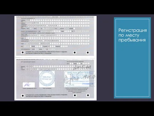 Регистрация по месту пребывания