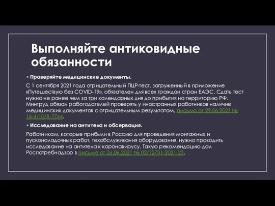 Выполняйте антиковидные обязанности Проверяйте медицинские документы. С 1 сентября 2021 года отрицательный