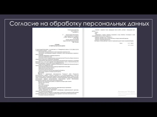 Согласие на обработку персональных данных