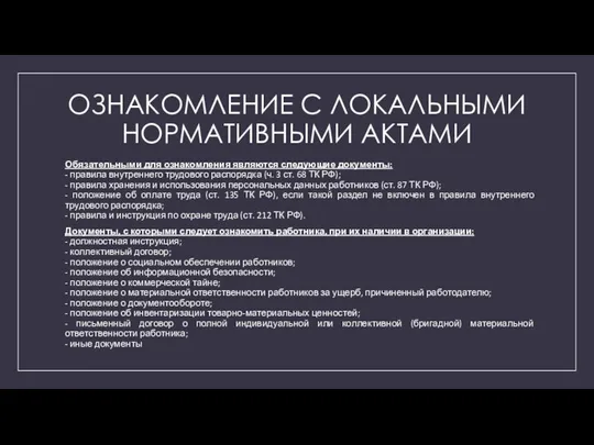 ОЗНАКОМЛЕНИЕ С ЛОКАЛЬНЫМИ НОРМАТИВНЫМИ АКТАМИ Обязательными для ознакомления являются следующие документы: -