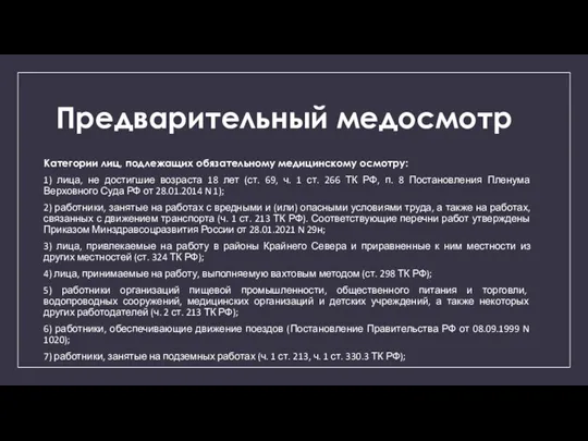 Предварительный медосмотр Категории лиц, подлежащих обязательному медицинскому осмотру: 1) лица, не достигшие