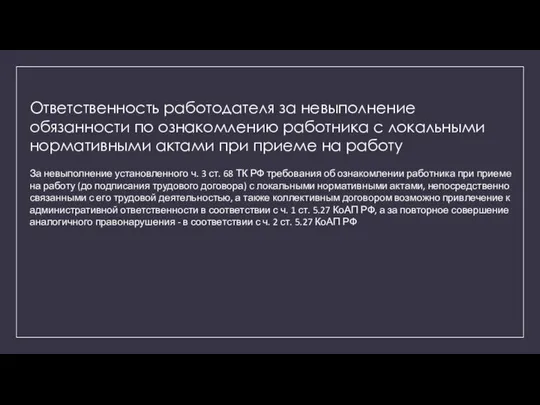 Ответственность работодателя за невыполнение обязанности по ознакомлению работника с локальными нормативными актами