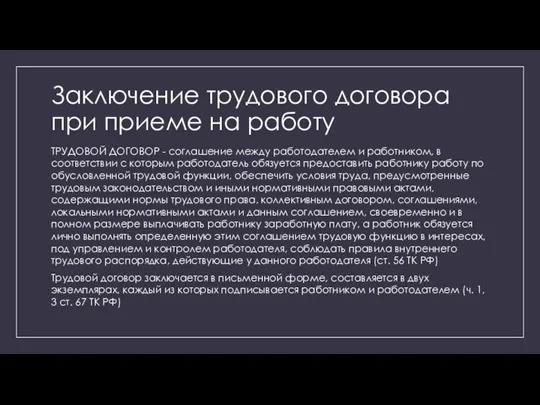 Заключение трудового договора при приеме на работу ТРУДОВОЙ ДОГОВОР - соглашение между