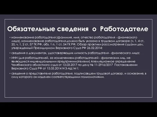 Обязательные сведения о Работодателе наименование работодателя (фамилия, имя, отчество работодателя - физического