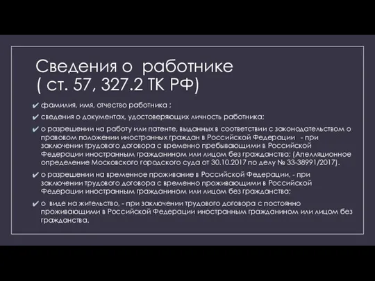 Сведения о работнике ( ст. 57, 327.2 ТК РФ) фамилия, имя, отчество