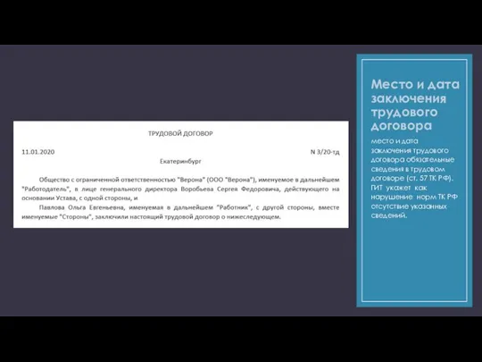 Место и дата заключения трудового договора место и дата заключения трудового договора