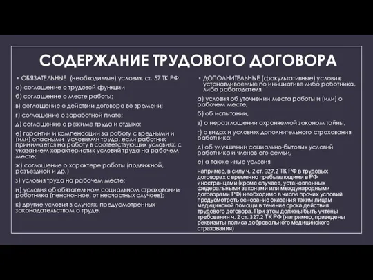 СОДЕРЖАНИЕ ТРУДОВОГО ДОГОВОРА ОБЯЗАТЕЛЬНЫЕ (необходимые) условия, ст. 57 ТК РФ а) соглашение