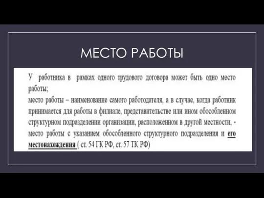 МЕСТО РАБОТЫ