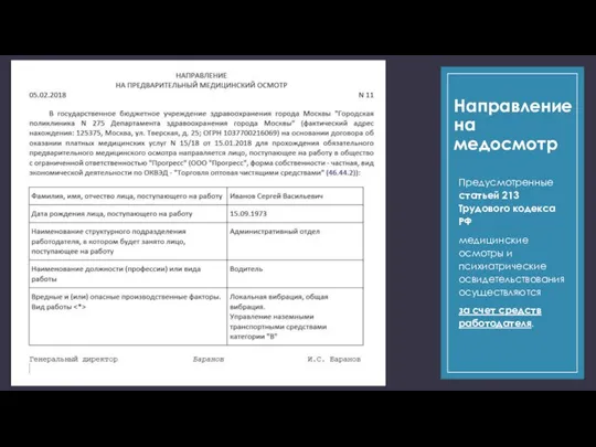 Направление на медосмотр Предусмотренные статьей 213 Трудового кодекса РФ медицинские осмотры и