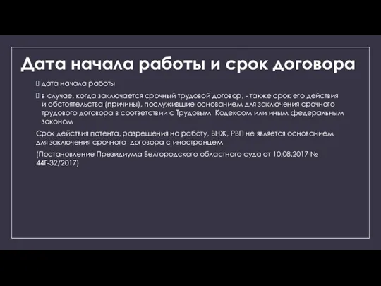 Дата начала работы и срок договора дата начала работы в случае, когда