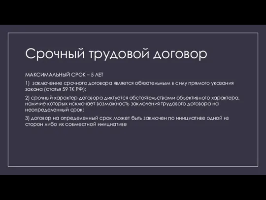 Срочный трудовой договор МАКСИМАЛЬНЫЙ СРОК – 5 ЛЕТ 1) заключение срочного договора