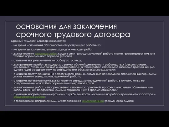 основания для заключения срочного трудового договора Срочный трудовой договор заключается: на время