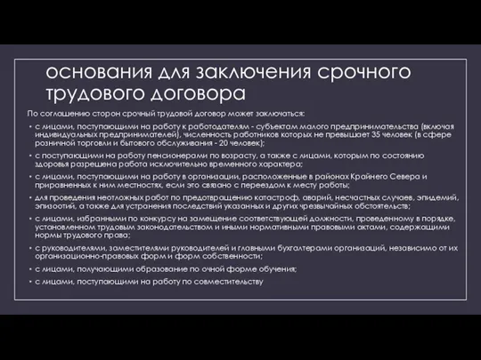 основания для заключения срочного трудового договора По соглашению сторон срочный трудовой договор