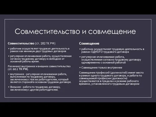 Совместительство и совмещение Совместительство (ст. 282 ТК РФ) работник осуществляет трудовую деятельность