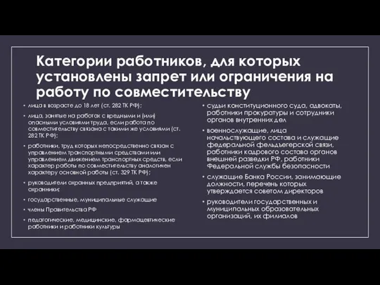 Категории работников, для которых установлены запрет или ограничения на работу по совместительству