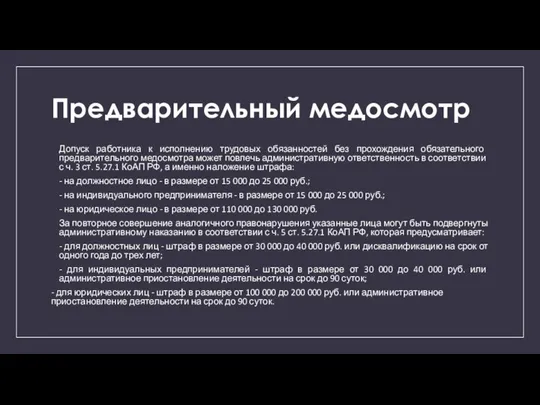 Предварительный медосмотр Допуск работника к исполнению трудовых обязанностей без прохождения обязательного предварительного