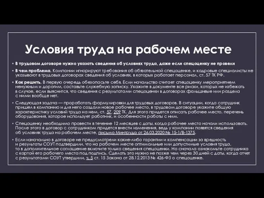 Условия труда на рабочем месте В трудовом договоре нужно указать сведения об