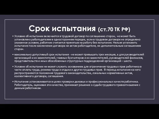 Срок испытания (ст.70 ТК РФ) Условие об испытании включается в трудовой договор