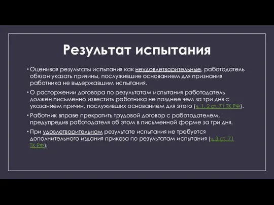 Результат испытания Оценивая результаты испытания как неудовлетворительные, работодатель обязан указать причины, послужившие