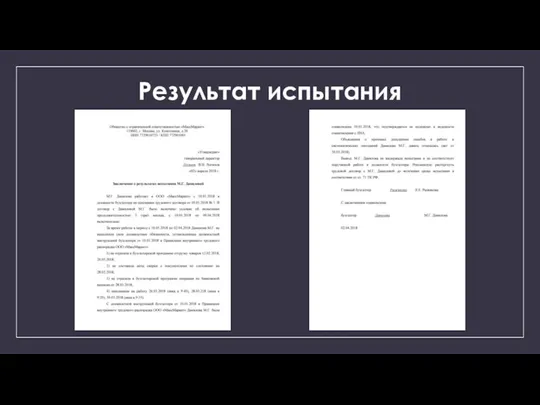 Результат испытания