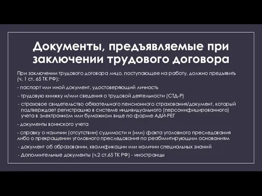 Документы, предъявляемые при заключении трудового договора При заключении трудового договора лицо, поступающее