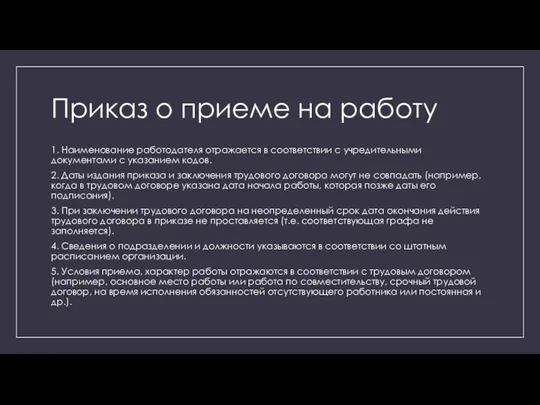 Приказ о приеме на работу 1. Наименование работодателя отражается в соответствии с