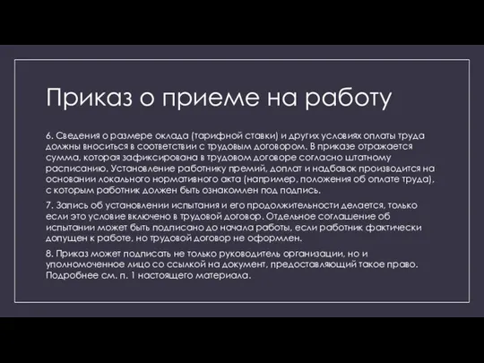 Приказ о приеме на работу 6. Сведения о размере оклада (тарифной ставки)