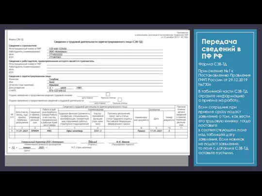 Передача сведений в ПФ РФ Форма СЗВ-ТД Приложение №1 к Постановлению Правления