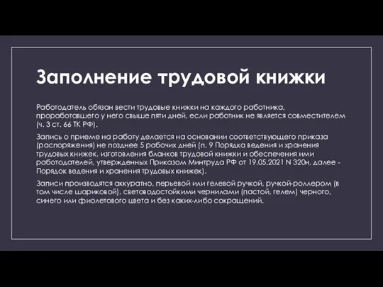 Заполнение трудовой книжки Работодатель обязан вести трудовые книжки на каждого работника, проработавшего