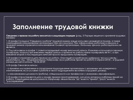 Заполнение трудовой книжки Сведения о приеме на работу вносятся в следующем порядке