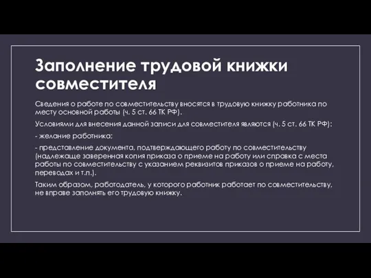 Заполнение трудовой книжки совместителя Сведения о работе по совместительству вносятся в трудовую