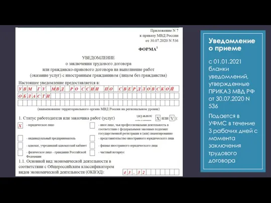 Уведомление о приеме с 01.01.2021 бланки уведомлений, утвержденные ПРИКАЗ МВД РФ от