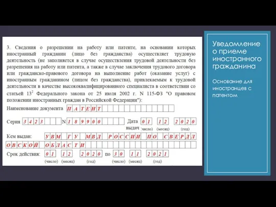 Уведомление о приеме иностранного гражданина Основание для иностранцев с патентом