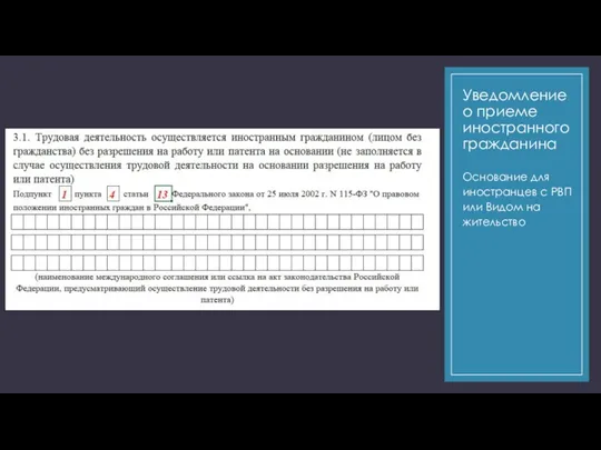 Уведомление о приеме иностранного гражданина Основание для иностранцев с РВП или Видом на жительство