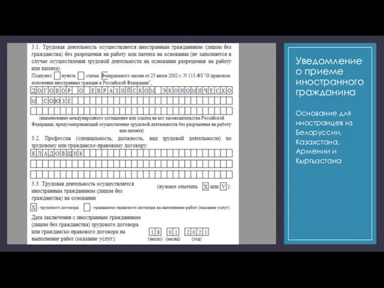 Уведомление о приеме иностранного гражданина Основание для иностранцев из Белоруссии, Казахстана, Армении и Кыргызстана