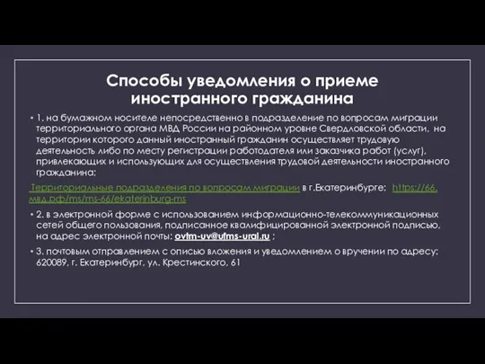 Способы уведомления о приеме иностранного гражданина 1. на бумажном носителе непосредственно в