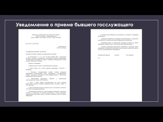 Уведомление о приеме бывшего госслужащего