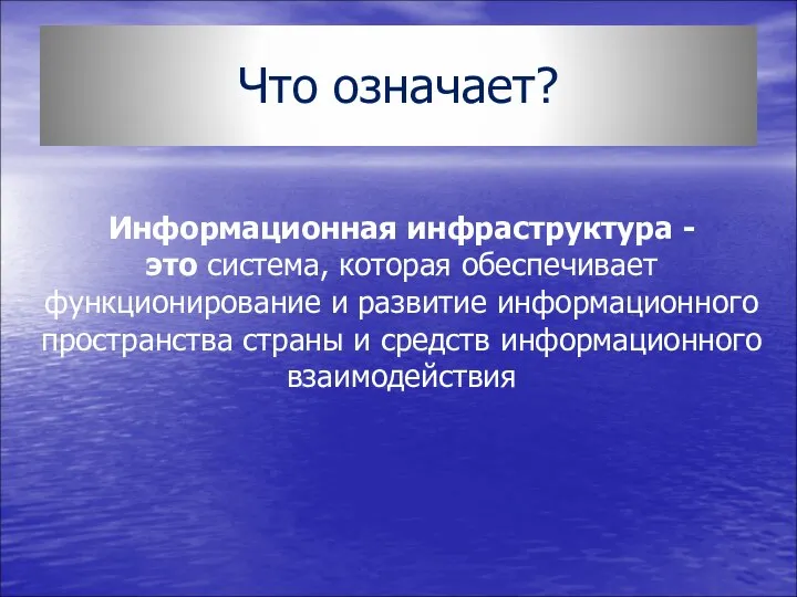 Что означает? Информационная инфраструктура - это система, которая обеспечивает функционирование и развитие