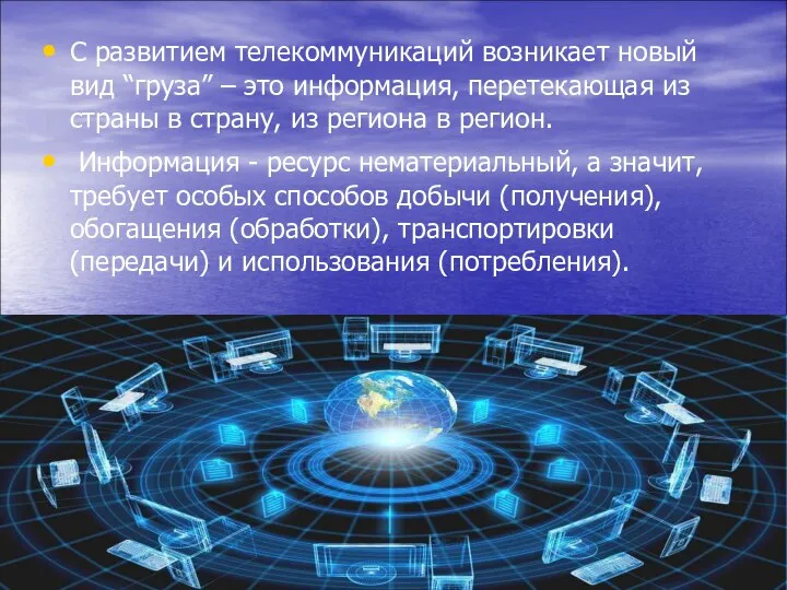 С развитием телекоммуникаций возникает новый вид “груза” – это информация, перетекающая из