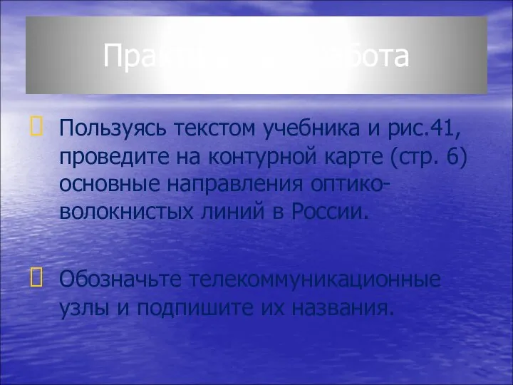 Практическая работа Пользуясь текстом учебника и рис.41, проведите на контурной карте (стр.