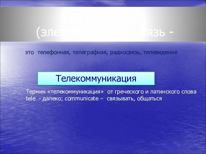 Традиционная (электрическая) связь - Телекоммуникация Термин «телекоммуникация» от греческого и латинского слова