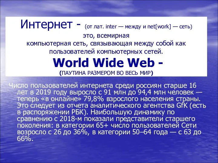 Интернет - (от лат. inter — между и net[work] — сеть) это,