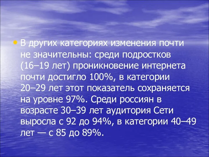 В других категориях изменения почти не значительны: среди подростков (16–19 лет) проникновение